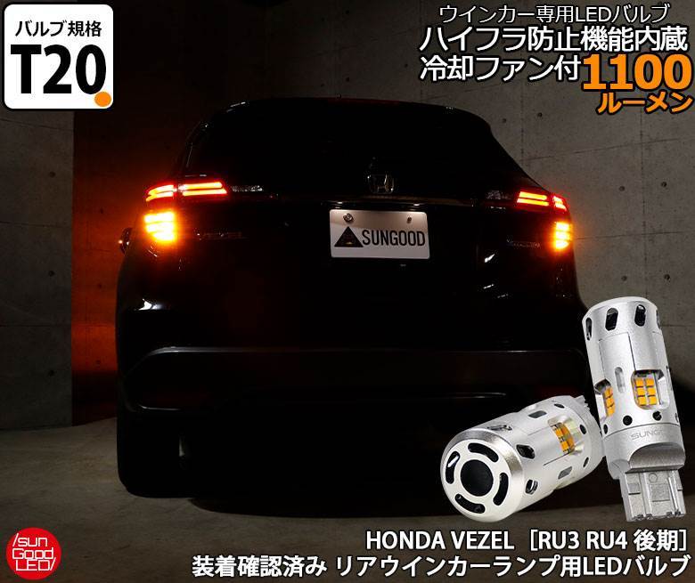 楽天市場 ヴェゼル ベゼル Vezel Ru3 Ru4 後期 実車装着確認済み ウインカー Led 抵抗内蔵 バルブ T ピンチ部違い シングル アンバー 実測値1100lm 空冷ファン 180日保証 2個入 国内検品カーledのサングッド Sungood サングッド