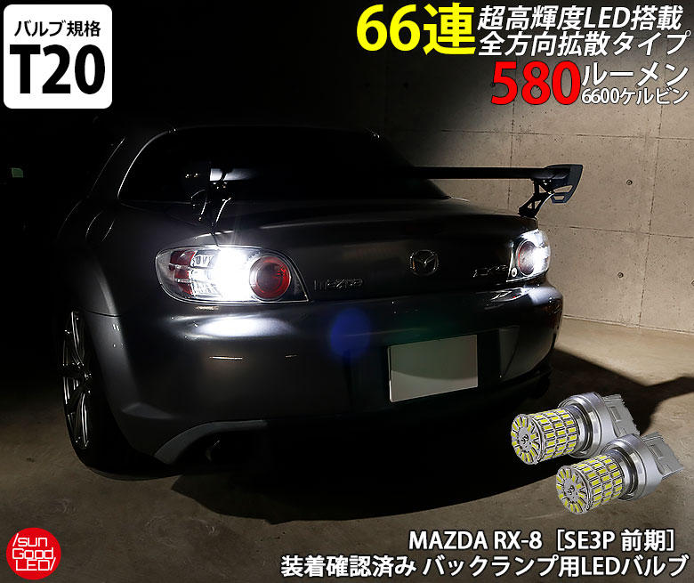 楽天市場 Rx 8 Se3p 前期 実車装着確認済 バックランプ用tシングル 全方向型66連ウェッジ球led ホワイト 6600ケルビン 580lm 2個入 Sungood サングッド