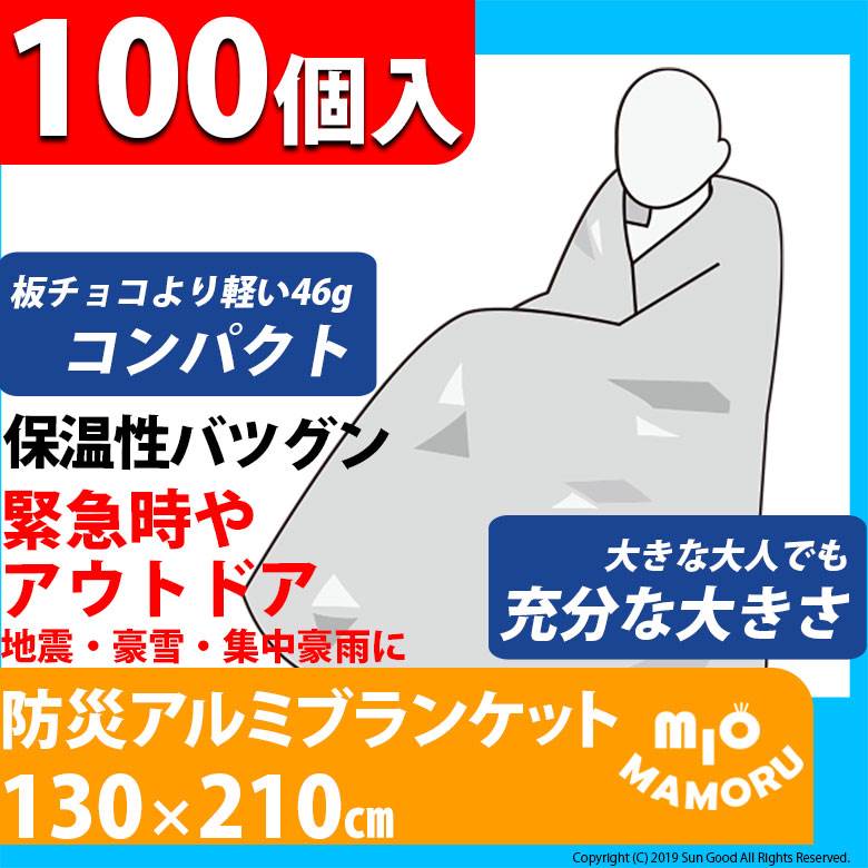 [防災]まさかの時用軽銀毛布 130×210糎 100個入り口・入口 超軽さ46g 手のうち大きさで持っていくも助けになる 万一の不仕合わせ時に 執務室備え付けとして 馬鹿馬鹿しい生あたたかい[もしもの潮どきに！]sungood サングッド