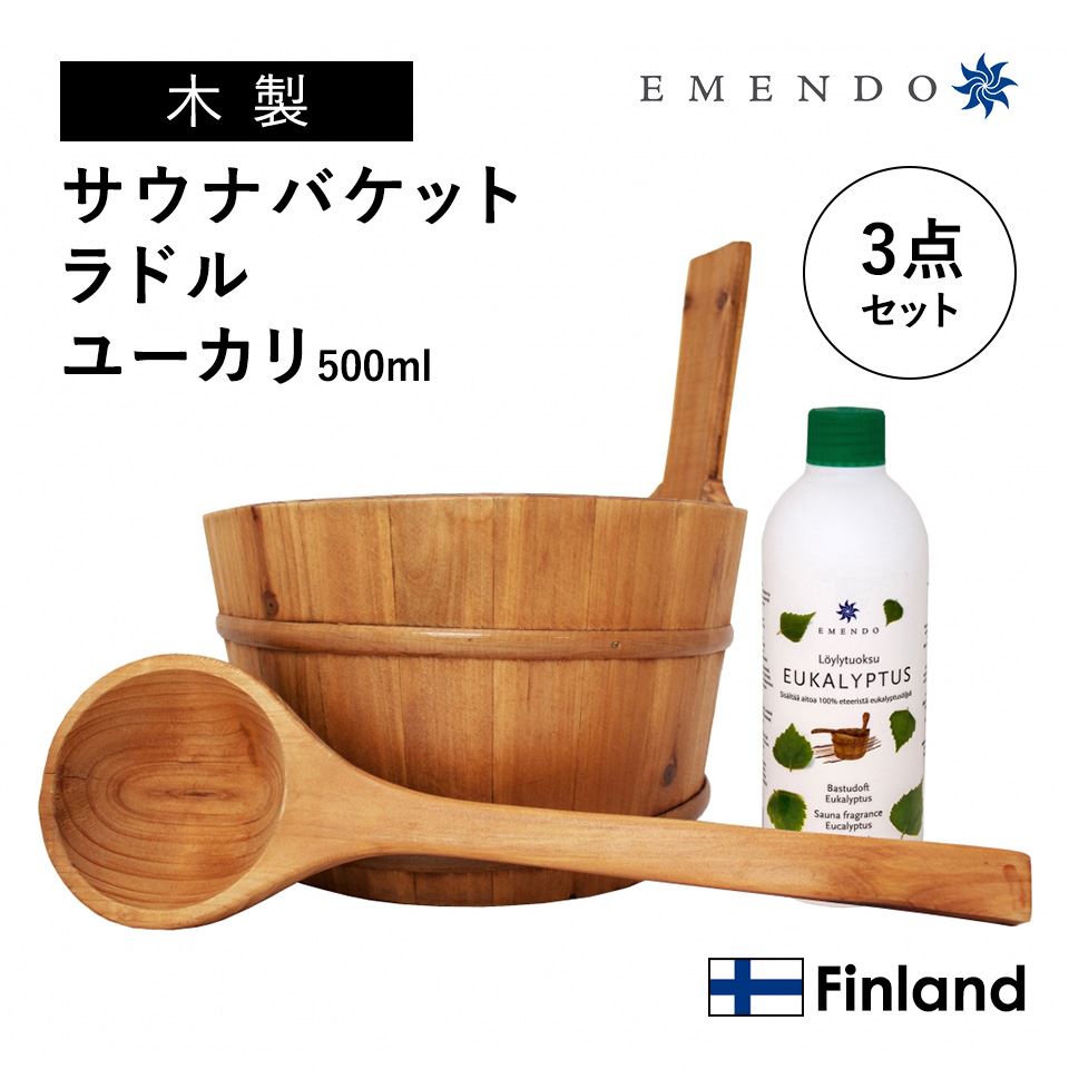 【EM-2434】EMENDO エメンド サウナ 木製井戸釣瓶 ラドル アロマオイル ユｰカリ付 500ml ロウリュ 北欧 フィンランド直輸入 3点書き割り[サウナー不可欠品][サングッド]
