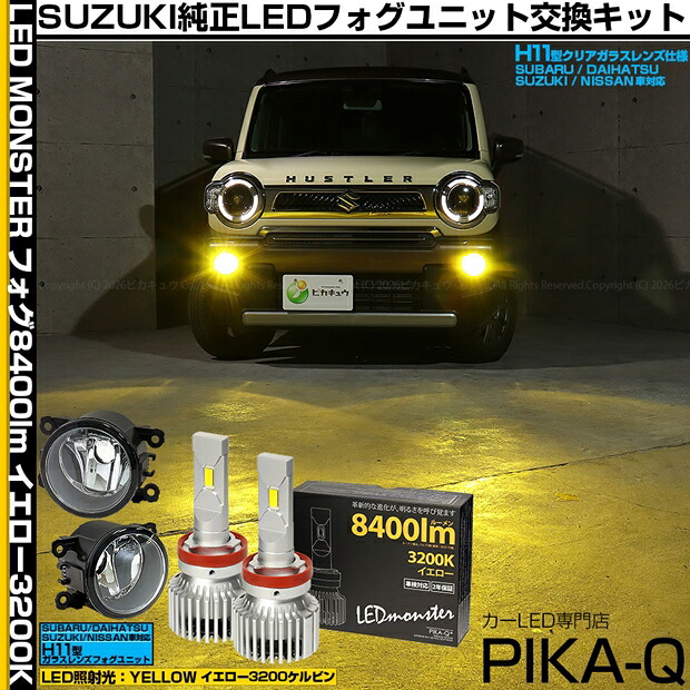スズキ ハスラー MR52S/MR92S 純正LEDフォグランプ装着車対応 Eマーク 【H11】クリアガラスレンズフォグランプユニット付LED MONSTER L8400 LEDフォグランプキット 明るさ8400ルーメン LEDカラー：イエロー 色温度：3200K バルブ規格：H11 H8/H11/H16兼用