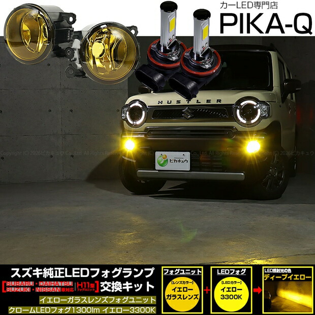 スズキ ハスラー MR52S/MR92S 純正LEDフォグランプ装着車対応 Eマーク H11型 イエローガラスレンズ クロームLEDフォグバルブ 1300lm LEDカラー：イエロー 3300K バルブ規格：H11（H8/H11/H16共通）