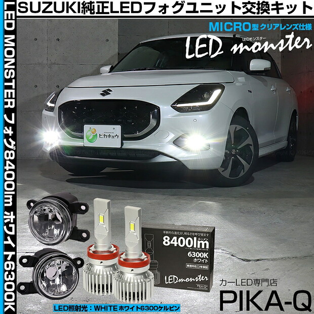 スズキ スイフト ZCEDS フォグランプ対応 Eマーク MICRO型 クリアガラスレンズフォグランプユニット付 LED MONSTER L8400 LEDフォグランプキット LEDモンスター LEDカラー：ホワイト6300K ケルビン 8400lm バルブ規格：H11（H8/H11/H16共通）