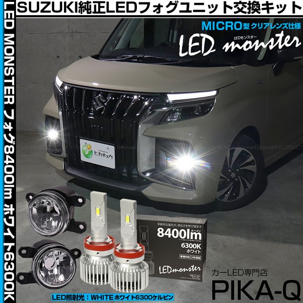 スズキ ソリオ バンディット MAD7S フォグランプ対応 Eマーク MICRO型 クリアガラスレンズフォグランプユニット付 LED MONSTER L8400 LEDフォグランプキット LEDモンスター LEDカラー：ホワイト6300K ケルビン 8400lm バルブ規格：H11（H8/H11/H16共通）