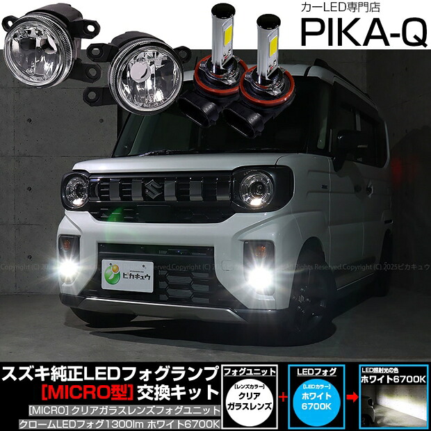 スズキ スペーシアギア MK54S/MK94S フォグランプ対応 Eマーク MICRO型 クリアガラスレンズ クロームLEDフォグバルブ 1300lm LEDカラー：ホワイト 6700K　バルブ規格：H16（H8/H11/H16共通） 国内検品カーLEDのサングッド