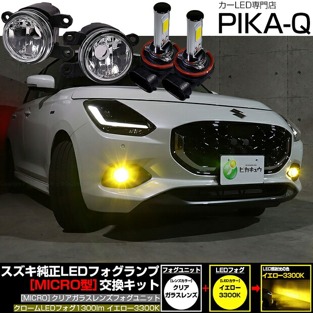 スズキ スイフト ZCEDS フォグランプ対応 Eマーク MICRO型 クリアガラスレンズ クロームLEDフォグバルブ 1300lm LEDカラー：イエロー 3300K　バルブ規格：H11（H8/H11/H16共通）