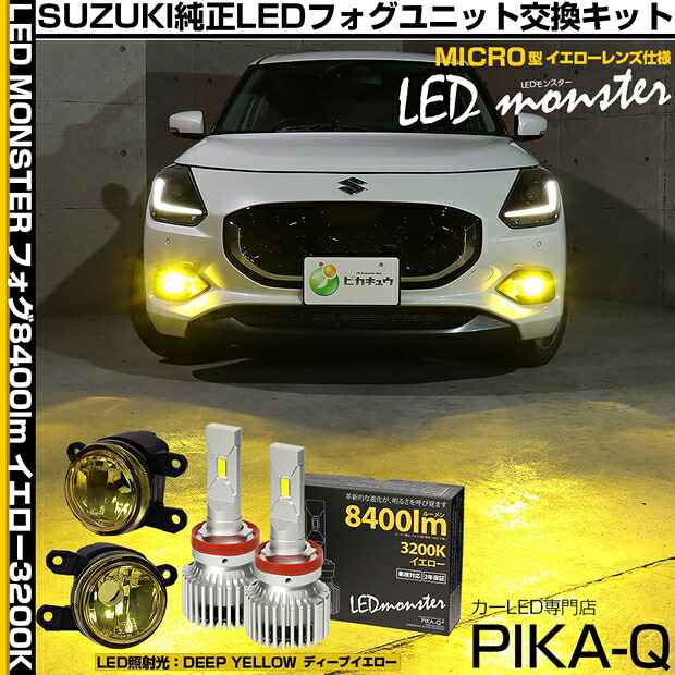 スズキ スイフト ZCEDS フォグランプ対応 Eマーク MICRO型イエローガラスレンズフォグランプユニット付 LED MONSTER L8400 LEDフォグランプキット LEDモンスター LEDカラー：イエロー3200K 8400lm ルーメン バルブ規格：H11（H8/H11/H16共通）