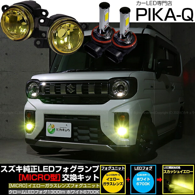スズキ スペーシアギア MK54S/MK94S フォグランプ対応 Eマーク MICRO型 イエローガラスレンズ クロームLEDフォグバルブ 1300lm LEDカラー：ホワイト 6700K　バルブ規格：H11（H8/H11/H16共通）