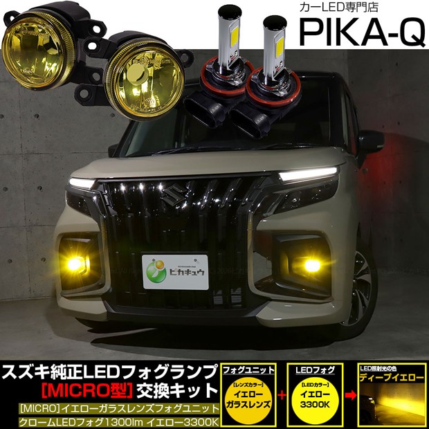 スズキ ソリオ バンディット MAD7S フォグランプ対応 Eマーク MICRO型 イエローガラスレンズ クロームLEDフォグバルブ 1300lm LEDカラー：イエロー 3300K　バルブ規格：H11（H8/H11/H16共通）