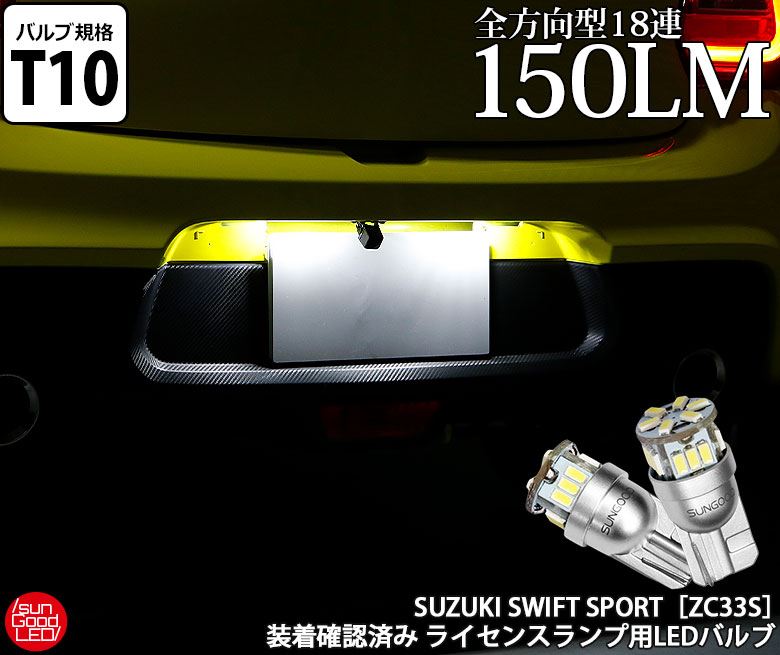 楽天市場】スズキ スイフト スポーツ[ZC33S] バックランプ用 T16 SMD18連 680lmLEDウェッジバルブ ホワイト 6500K 2個入  実車装着確認済み！【国内検品カーLEDのサングッド】 : SUNGOOD サングッド