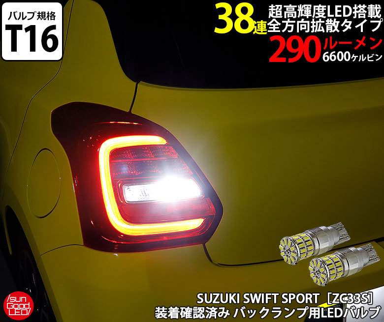 楽天市場】スズキ スイフト スポーツ[ZC33S] バックランプ用 T16 SMD18連 680lmLEDウェッジバルブ ホワイト 6500K 2個入  実車装着確認済み！【国内検品カーLEDのサングッド】 : SUNGOOD サングッド