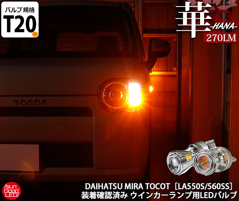 楽天市場 ダイハツ ミラトコット La550s 560s ウインカーランプ用 F R対応 Ts 華 Hana 270lm Ledバルブ 2個入 実車装着確認済み Sungood サングッド