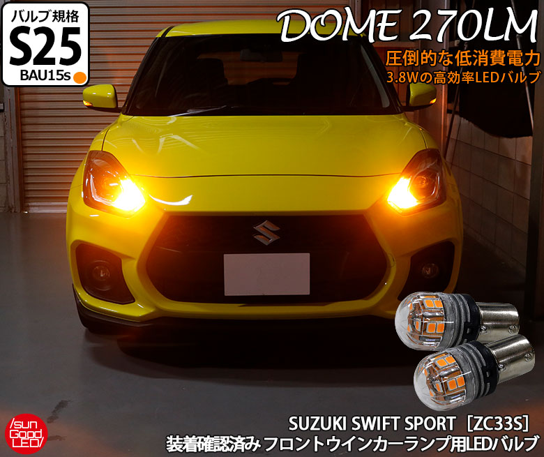 楽天市場】スズキ スイフト スポーツ[ZC33S] バックランプ用 T16 SMD18連 680lmLEDウェッジバルブ ホワイト 6500K 2個入  実車装着確認済み！【国内検品カーLEDのサングッド】 : SUNGOOD サングッド