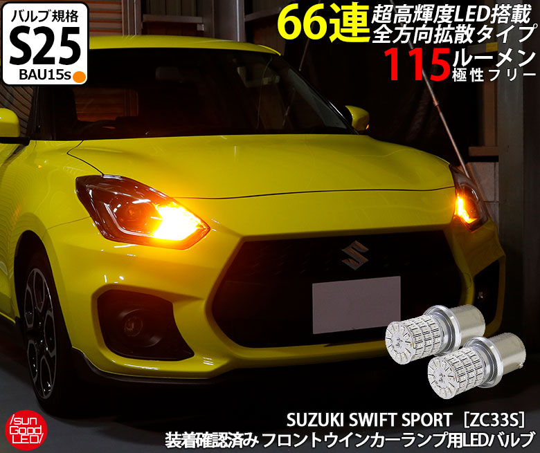 楽天市場】スズキ スイフト スポーツ[ZC33S] バックランプ用 T16 SMD18連 680lmLEDウェッジバルブ ホワイト 6500K 2個入  実車装着確認済み！【国内検品カーLEDのサングッド】 : SUNGOOD サングッド