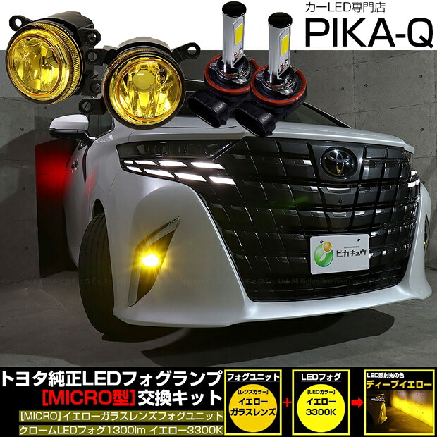 トヨタ アルファード 40系 純正LEDフォグランプ装着車対応 Eマーク MICRO型 イエローガラスレンズ クロームLEDフォグバルブ 1300lm LEDカラー：イエロー 3300K　バルブ規格：H11（H8/H11/H16共通） 国内検品カーLEDのサングッド 13,728円