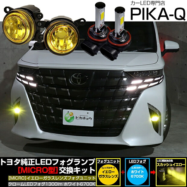 トヨタ アルファード 40系 純正LEDフォグランプ装着車対応 Eマーク MICRO型 イエローガラスレンズ クロームLEDフォグバルブ 1300lm LEDカラー：ホワイト 6700K　バルブ規格：H11（H8/H11/H16共通） 国内検品カーLEDのサングッド