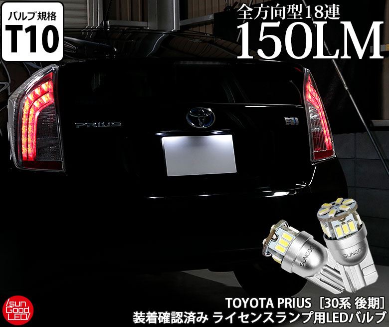 楽天市場】ランクル ランドクルーザー プラド 150 後期 ライセンスランプ T10 LED バルブ ホワイト 実測値150lm 6500K  定番18連 180日保証 2個入【国内検品カーLEDのサングッド】 : SUNGOOD サングッド