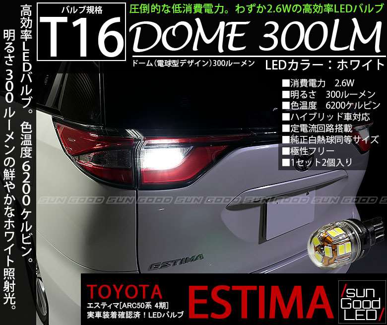 楽天市場 トヨタ エスティマ Acr50系 4期 実車装着確認済み バックランプ用t16 Dome300lmウェッジledバルブ 2個入 国内検品カーledのサングッド Sungood サングッド