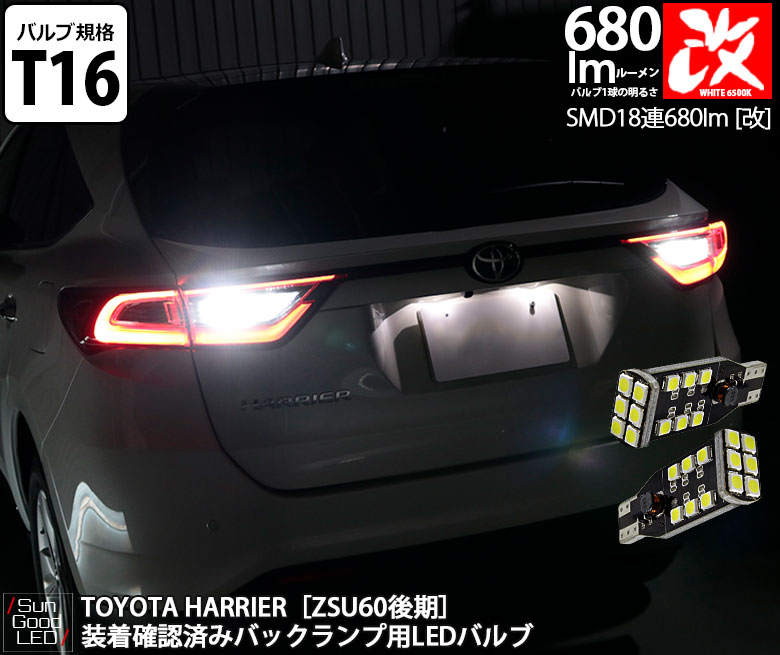 楽天市場】スズキ スイフト スポーツ[ZC33S] バックランプ用 T16 SMD18連 680lmLEDウェッジバルブ ホワイト 6500K 2個入  実車装着確認済み！【国内検品カーLEDのサングッド】 : SUNGOOD サングッド