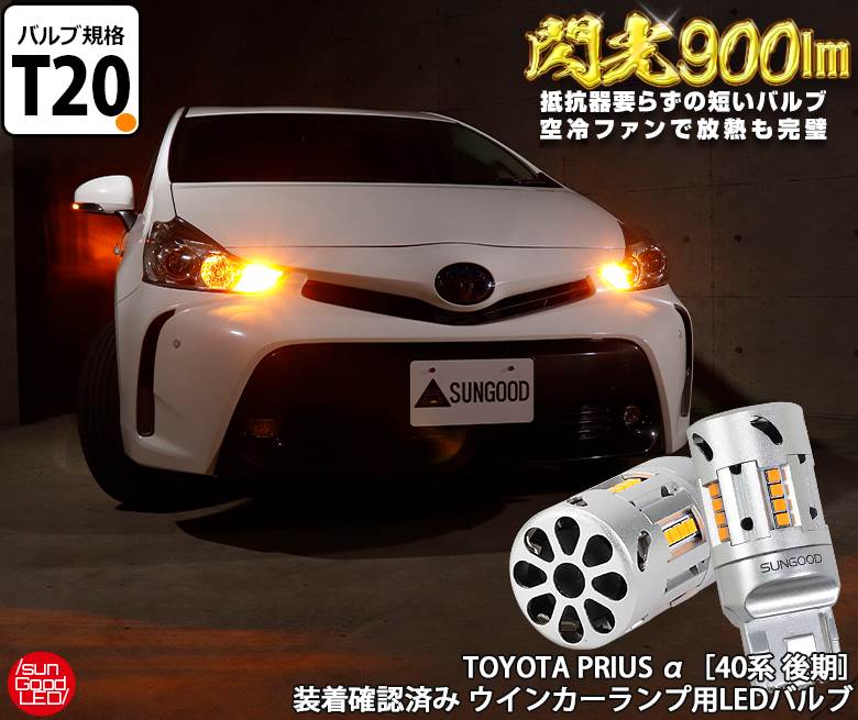 トヨタ プリウス 40系後期 ウインカー Led 抵抗内蔵 バルブ T ピンチ部違い シングル アンバー 実測値900lm 閃光 サングッド 180日保証 2個入 Christine Coppin Com