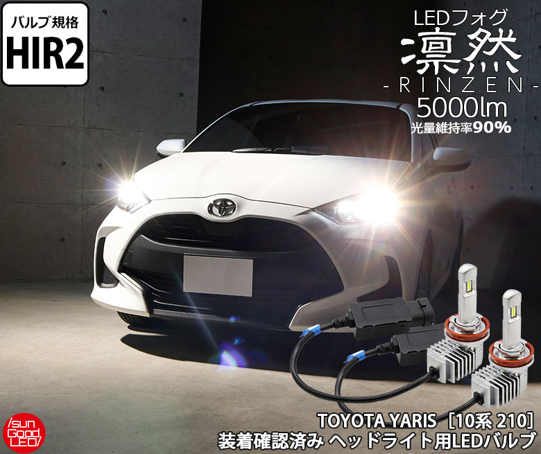 楽天市場 ヤリス 10系 210 凛然 Rinzen 5000 Ledヘッドライト用バルブキット 全光束5000lm 色温度6500k バルブ規格hir2 Sungood サングッド