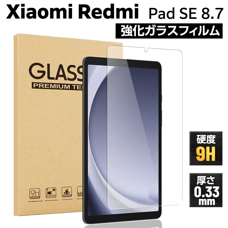 楽天市場】強化ガラスフィルム Xiaomi Redmi Pad SE 8.7 日本旭硝子