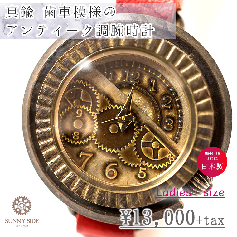 楽天市場 レディース 歯車模様のアンティーク調腕時計 ハンドメイド ウォッチ 日本製 メイドインジャパン Sunny Side