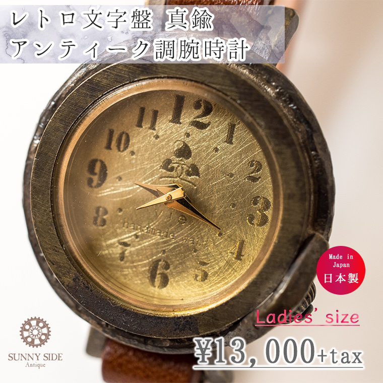 楽天市場 レディース レトロ文字盤 真鍮 アンティーク調腕時計 ハンドメイド ウォッチ 日本製 メイドインジャパン Sunny Side