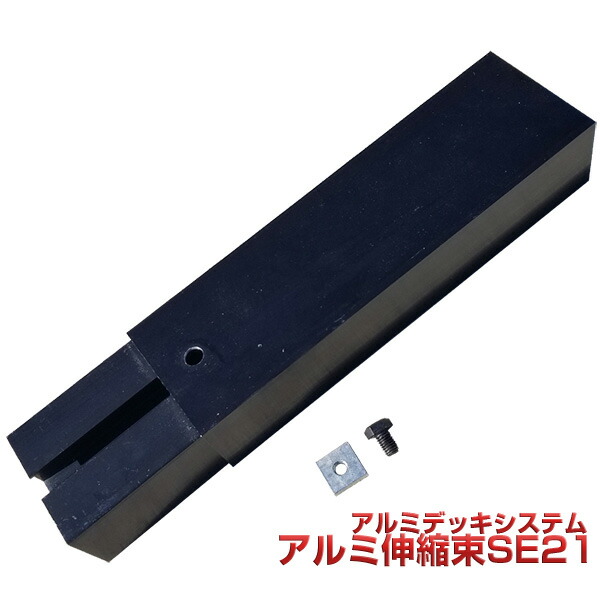 SE21 10本セット【法人宛・支店留め限定で5000円以上送料無料】【人工木材】【ウッドデッキ 部品】【アルミデッキ 部品】 【アルミデッキ 部材】アルミ伸縮束 SE21 10本セット|ウッドデッキ倉庫支店