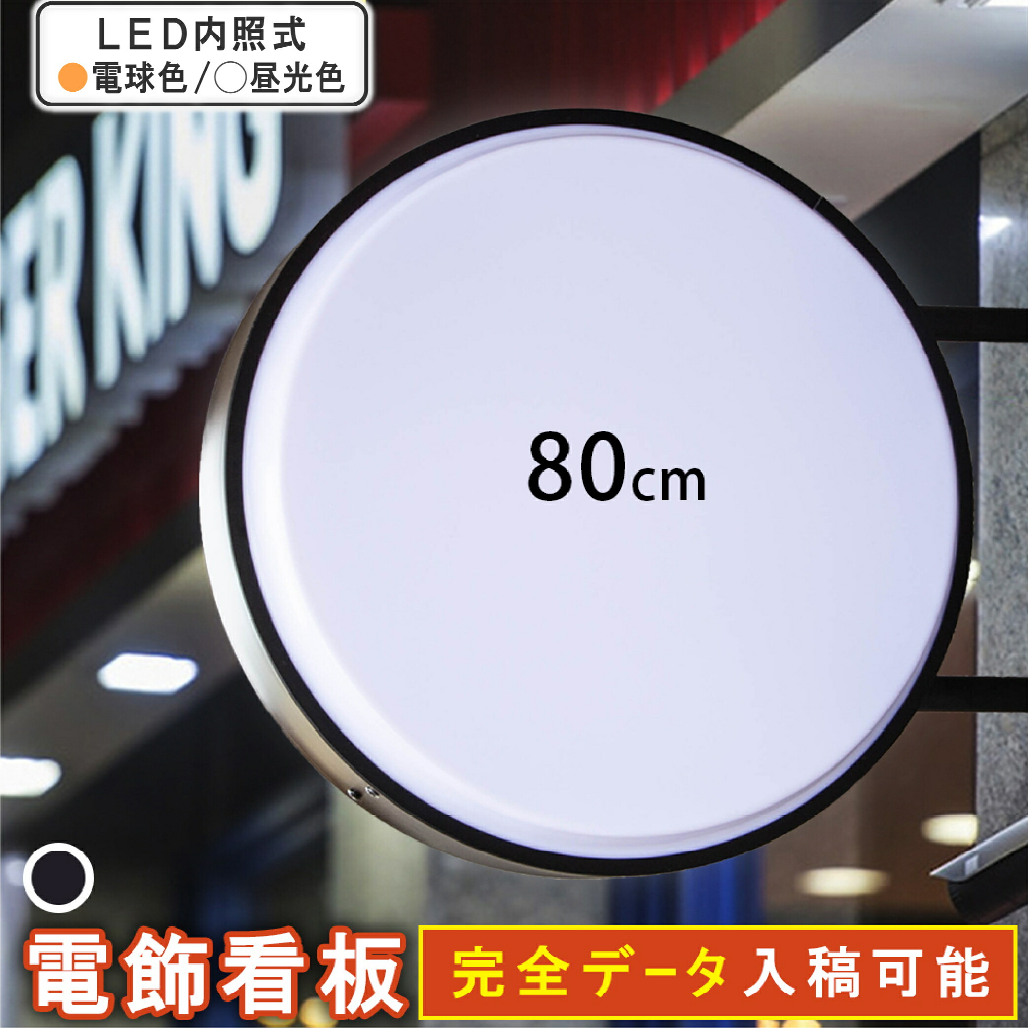 楽天市場】完全データ入稿印刷 両面 LED丸型看板 電飾シート 電飾看板 突出し看板 袖看板 屋内 屋外 （ 両面80cm ） : サンシャイン