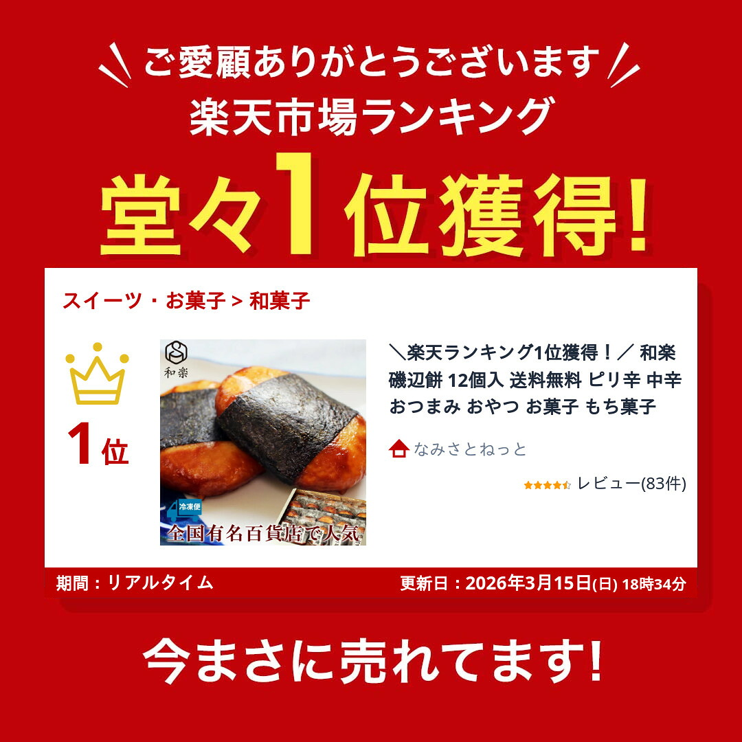 ＼楽天ランキング1位獲得！／ 和楽 磯辺餅 12個入 送料無料 ピリ辛 中辛 おつまみ おやつ お菓子 もち菓子