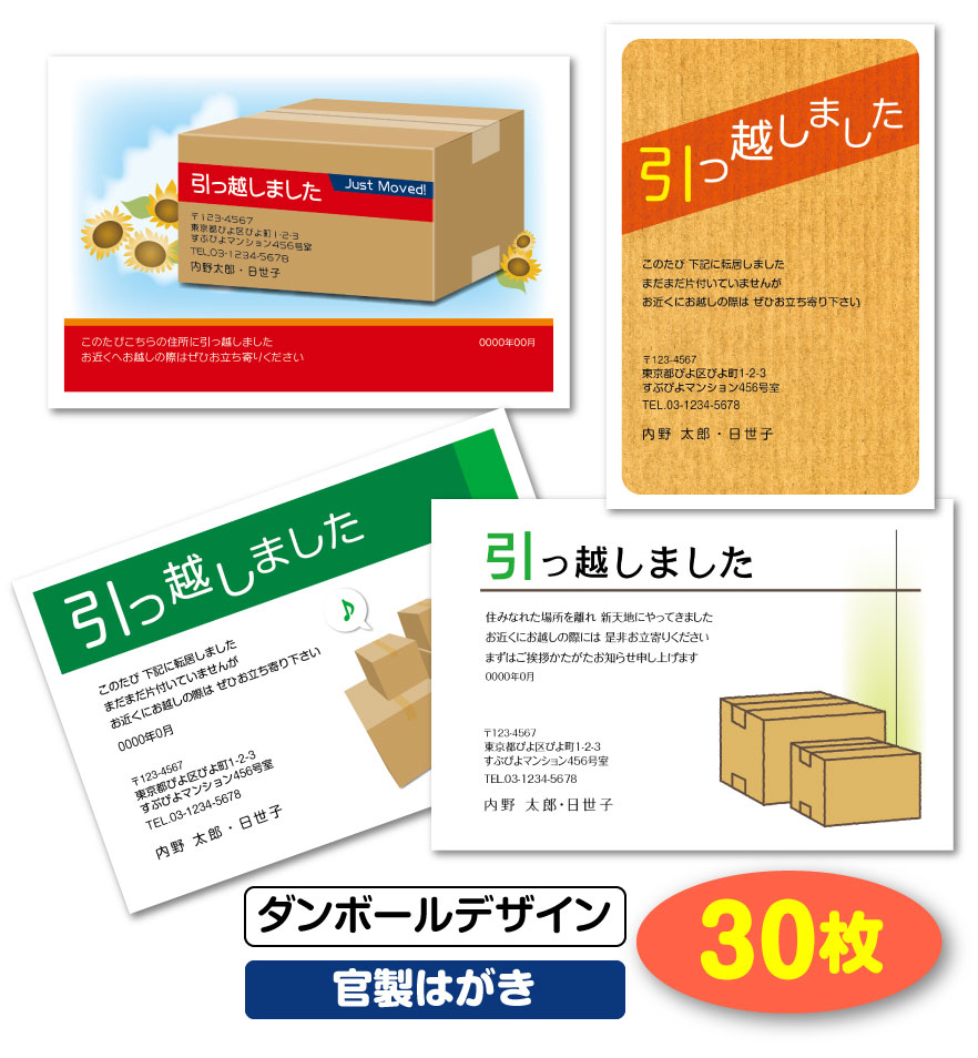 楽天市場 送料無料 引越し はがき 挨拶状 30枚 ダンボールデザイン 官製はがき 段ボール 引っ越し 引越 はがき 移転通知 ハガキ 葉書 挨拶 印刷 引っ越しはがき 引越しはがき 引越はがき 引っ越しハガキ 引越しハガキ 引越ハガキ 後払いok メール便 ゆうパケット