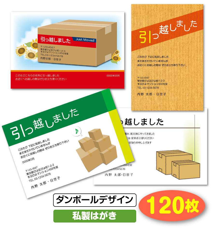 引越し はがき 挨拶状 120枚〔ダンボールデザイン 私製はがき〕 引っ越し 引越 移転通知 ハガキ 葉書 挨拶 印刷 引っ越しはがき 引越しはがき  引越はがき 引っ越しハガキ 引越しハガキ 引越ハガキ メール便 【完売】