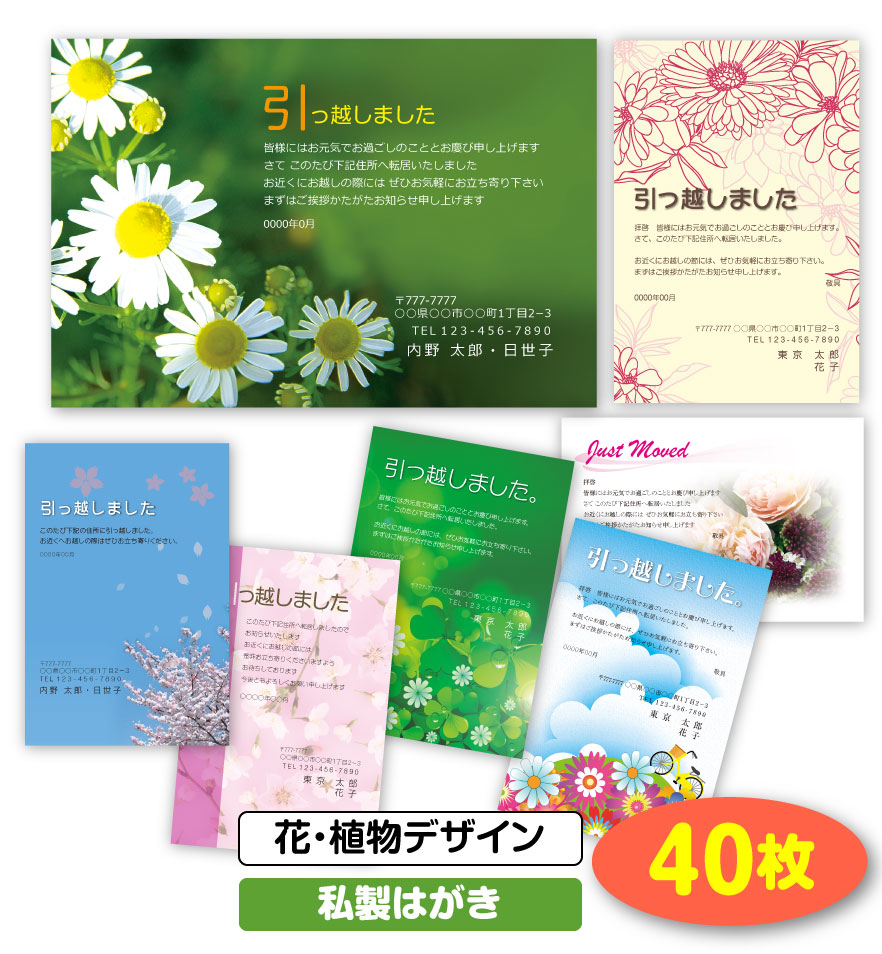 楽天市場 送料無料 引越し はがき 挨拶状 40枚 花 植物デザイン 私製はがき 引っ越し 引越 はがき 移転通知 ハガキ 葉書 挨拶 印刷 引っ越しはがき 引越しはがき 引越はがき 引っ越しハガキ 引越しハガキ 引越ハガキ 後払いok メール便 ゆうパケットok すぷ