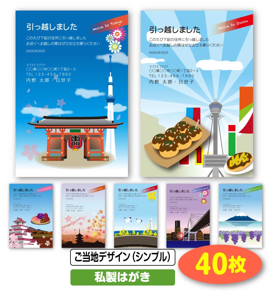 楽天市場 送料無料 引越し はがき 挨拶状 40枚 ご当地デザイン シンプル 私製はがき 引っ越し 引越 はがき 移転通知 ハガキ 葉書 挨拶 印刷 引っ越しはがき 引越しはがき 引越はがき 引っ越しハガキ 引越しハガキ 引越ハガキ ギフト 後払いok メール便 ゆう