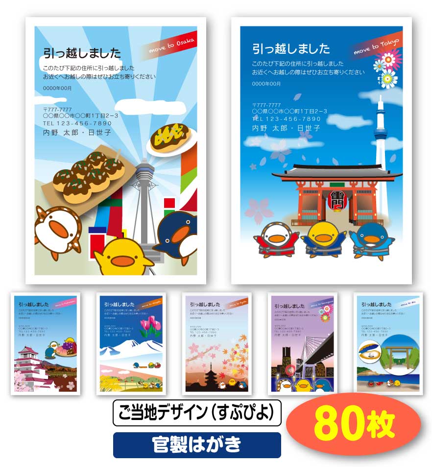 限定製作 引越し はがき 挨拶状 80枚 ご当地デザイン すぷぴよ 官製はがき 引っ越し 引越 はがき 移転通知 ハガキ 葉書 挨拶 印刷 引っ越しはがき 引越しはがき 引越はがき 引っ越しハガキ 引越しハガキ 引越ハガキ ギフト 後払いok メール便 ゆうパケットok