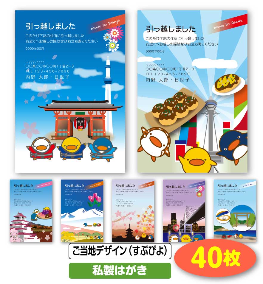 楽天市場 送料無料 引越し はがき 挨拶状 40枚 ご当地デザイン すぷぴよ 私製はがき 引っ越し 引越 はがき 移転通知 ハガキ 葉書 挨拶 印刷 引っ越しはがき 引越しはがき 引越はがき 引っ越しハガキ 引越しハガキ 引越ハガキ ギフト 後払いok メール便 ゆう