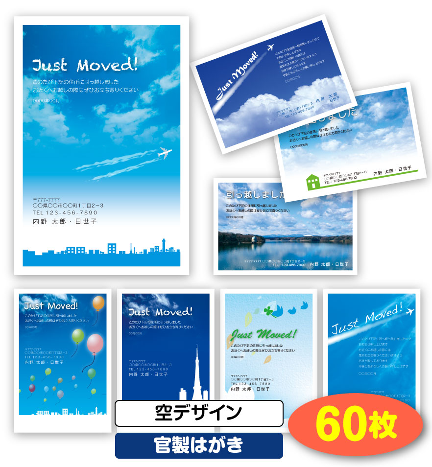 楽天市場 送料無料 引越し はがき 挨拶状 60枚 空デザイン 官製はがき 引っ越し 引越 はがき 移転通知 ハガキ 葉書 挨拶 印刷 引っ越しはがき 引越しはがき 引越はがき 引っ越しハガキ 引越しハガキ 引越ハガキ 後払いok メール便 ゆうパケットok すぷぴよ工房