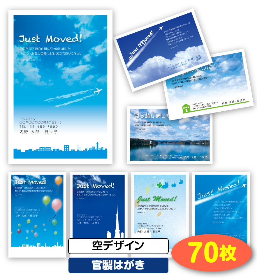 超歓迎 引越し はがき 挨拶状 70枚 空デザイン 官製はがき 引っ越し 引越 はがき 移転通知 ハガキ 葉書 挨拶 印刷 引っ越しはがき 引越しはがき 引越はがき 引っ越しハガキ 引越しハガキ 引越ハガキ 後払いok メール便 ゆうパケットok すぷぴよ工房 名刺