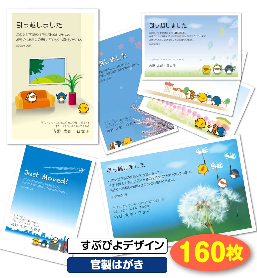 即発送可能 楽天市場 送料無料 引越し はがき 挨拶状 160枚 すぷぴよデザイン 官製はがき 引っ越し 引越 はがき 移転通知 ハガキ 葉書 挨拶 印刷 引っ越しはがき 引越しはがき 引越はがき 引っ越しハガキ 引越しハガキ 引越ハガキ 後払いok メール便 ゆう