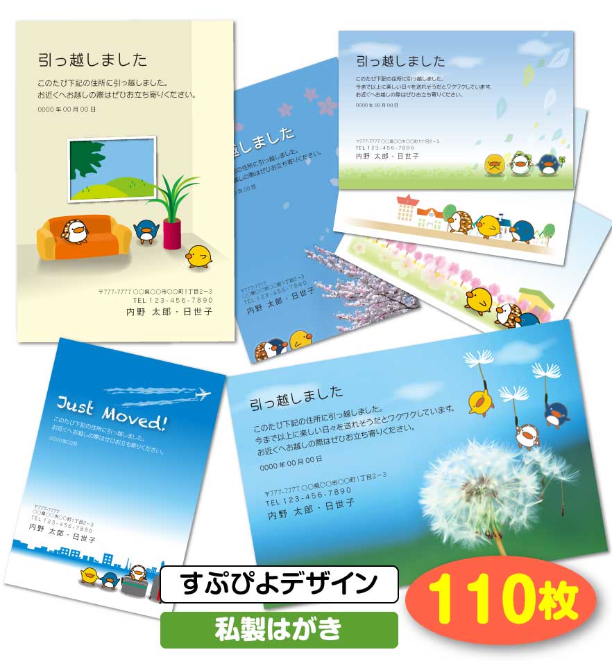 楽天市場 送料無料 引越し はがき 挨拶状 110枚 すぷぴよデザイン 私製はがき 引っ越し 引越 はがき 移転通知 ハガキ 葉書 挨拶 印刷 引っ越しはがき 引越しはがき 引越はがき 引っ越しハガキ 引越しハガキ 引越ハガキ 後払いok メール便 ゆうパケットok すぷ