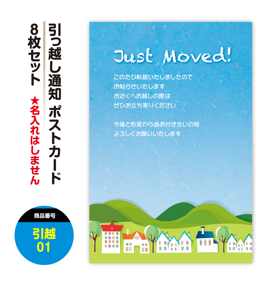 楽天市場 送料無料 引越し はがき 挨拶状 10枚 家 町デザイン 私製はがき 引っ越し 引越 はがき 移転通知 ハガキ 葉書 挨拶 印刷 引っ越しはがき 引越しはがき 引越はがき 引っ越しハガキ 引越しハガキ 引越ハガキ ギフト 後払いok メール便 ゆうパケットok