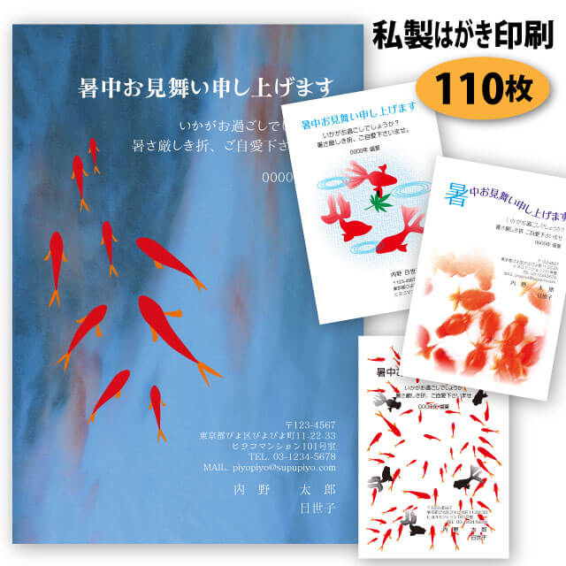 楽天市場 暑中見舞い 残暑見舞い はがき 印刷 110枚 私製はがき 金魚デザイン ハガキ 葉書 暑中お見舞い 残暑お見舞い 送料無料 すぷぴよ工房 名刺 はがき印刷