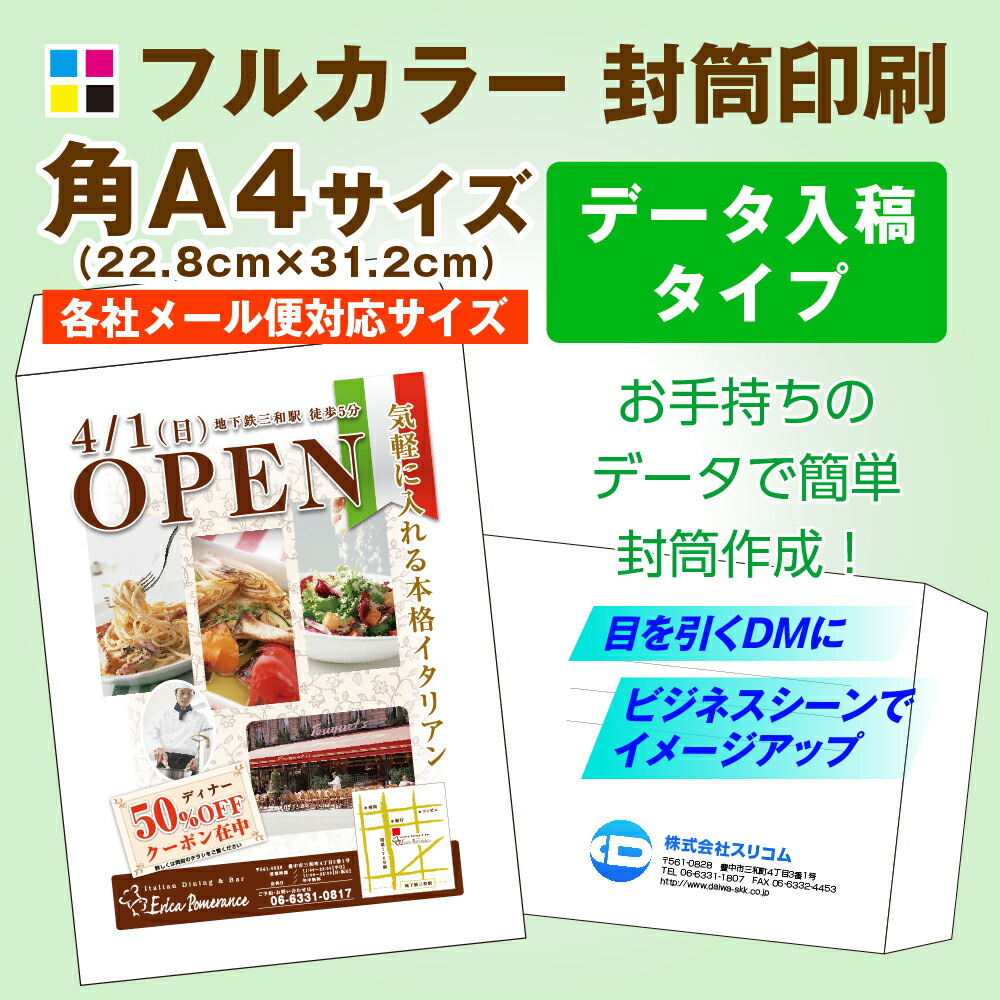 角A4サイズ 封筒印刷【フルカラー】（300枚）データ入稿タイプ