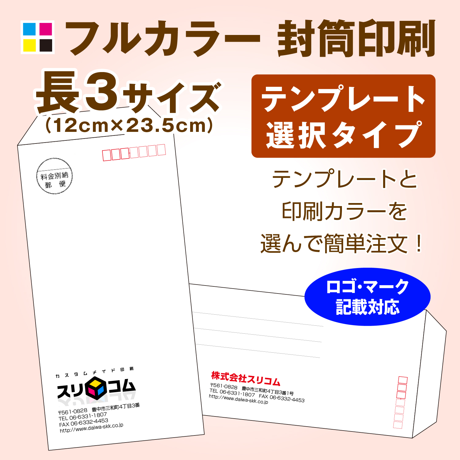 楽天市場 長3サイズ 封筒印刷 フルカラー 40枚 テンプレートデザインタイプ スリコム