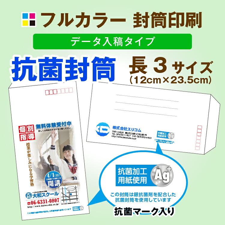 長3サイズ 抗菌 封筒印刷【フルカラー】（500枚）データ入稿タイプ｜スリコム