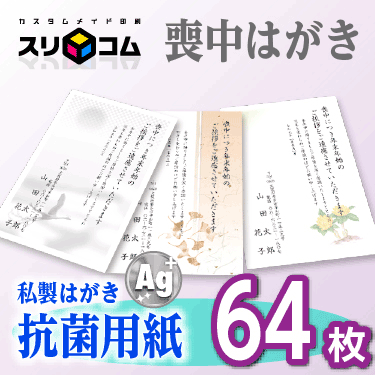 1233円 激安卸販売新品 喪中はがき 印刷 《抗菌用紙》 64枚