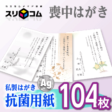 喪中はがき 印刷 《抗菌用紙》 104枚