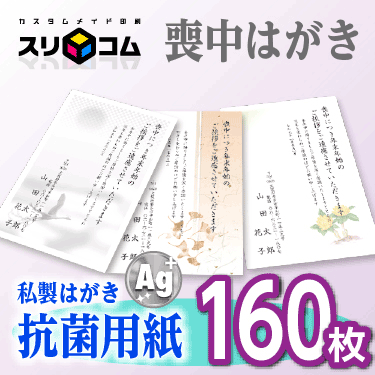 喪中はがき 印刷 《抗菌用紙》 160枚