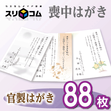 喪中はがき 印刷 《官製はがき》 88枚